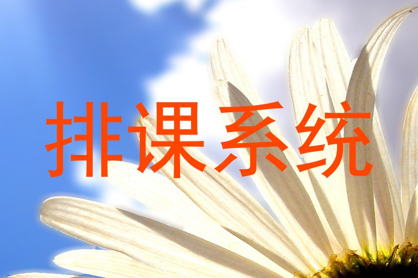 排课系统