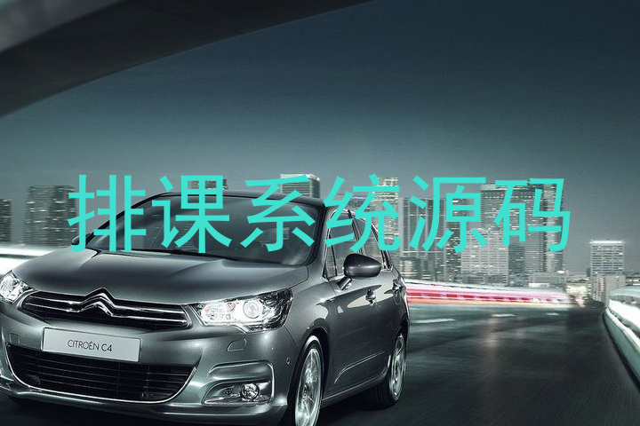 排课系统源码