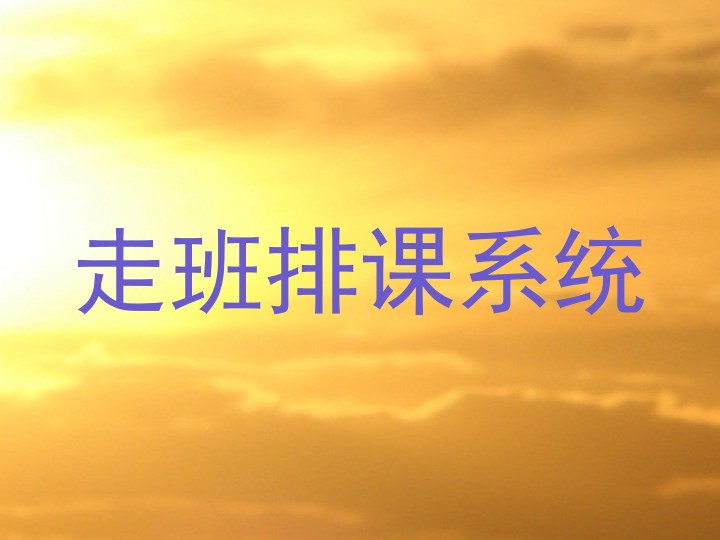 走班排课系统