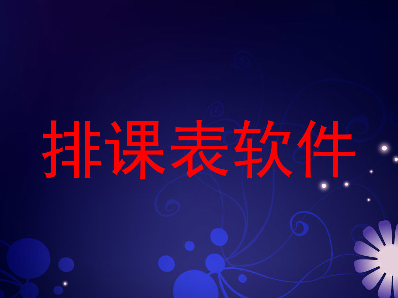 排课表软件