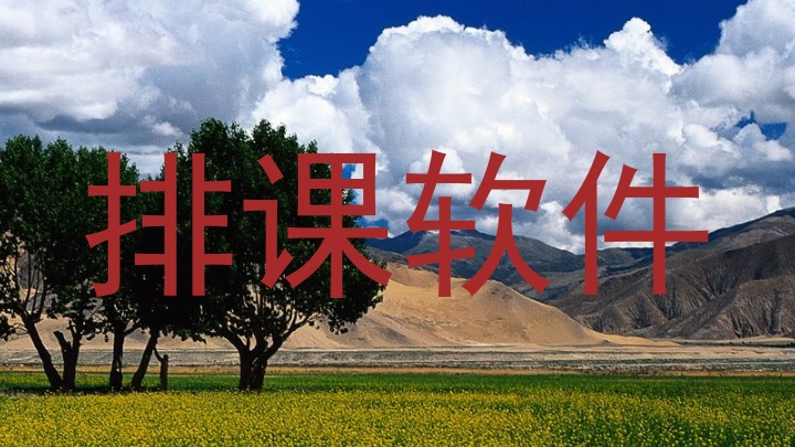 排课软件