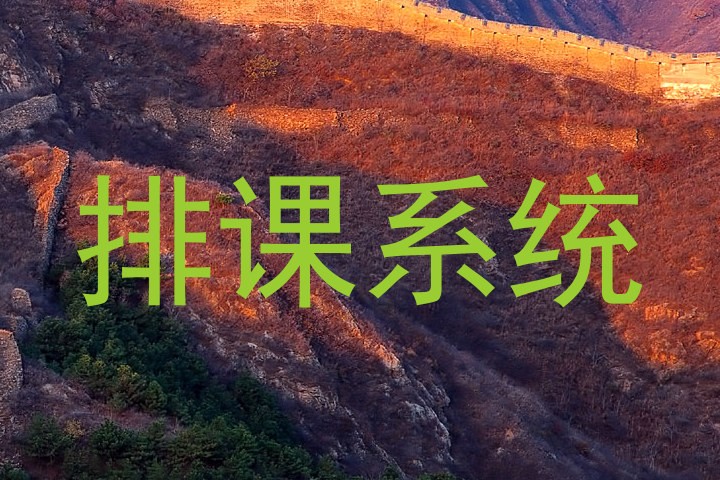 排课系统