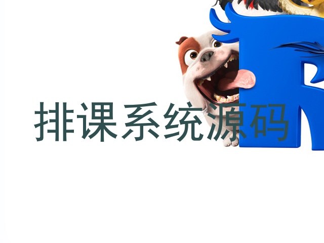 排课系统源码