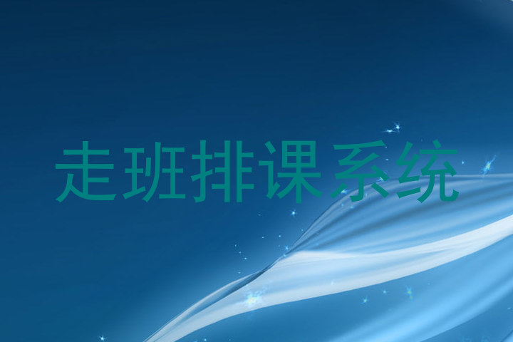 走班排课系统