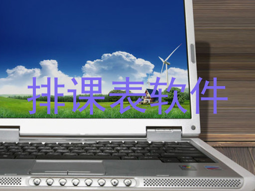 排课表软件
