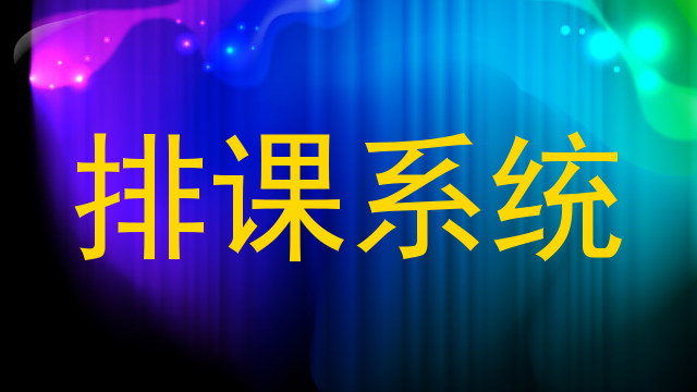排课系统