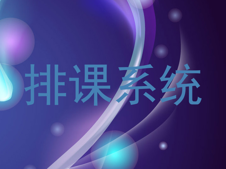 排课系统