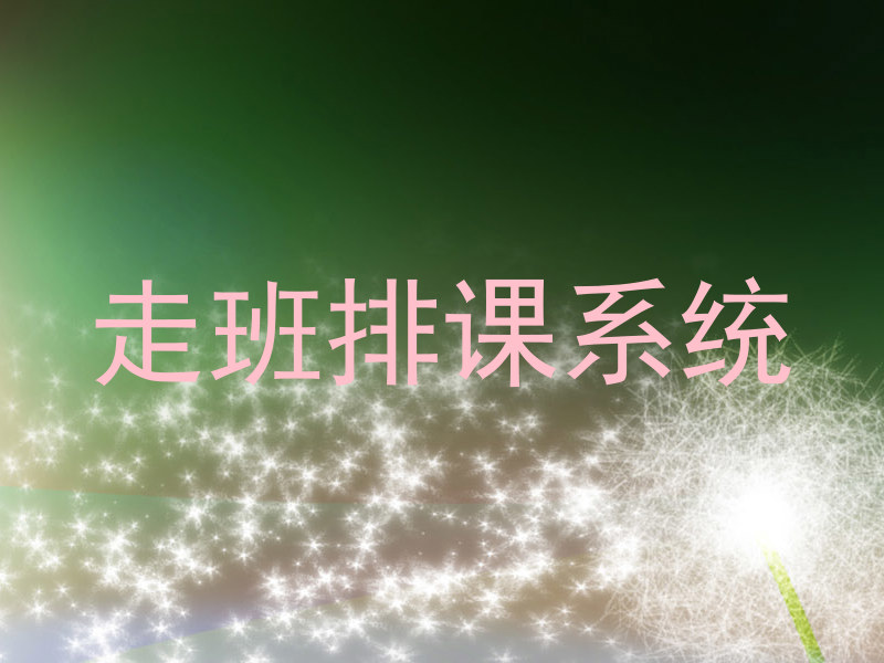 走班排课系统