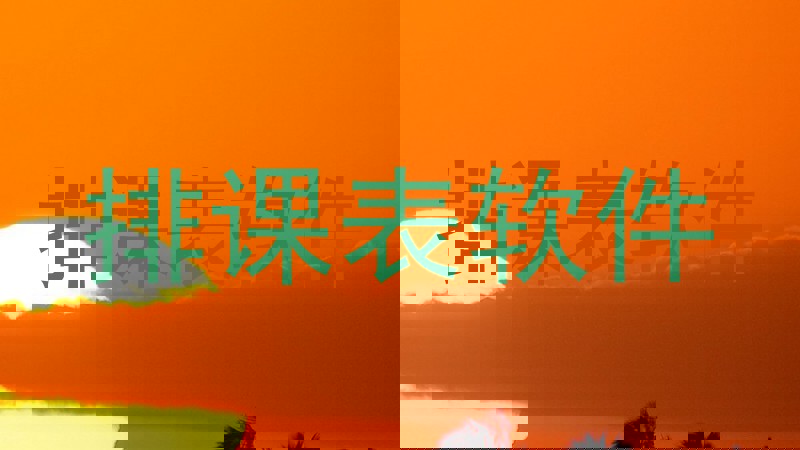 排课表软件