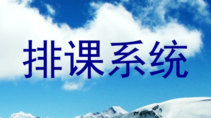 排课系统