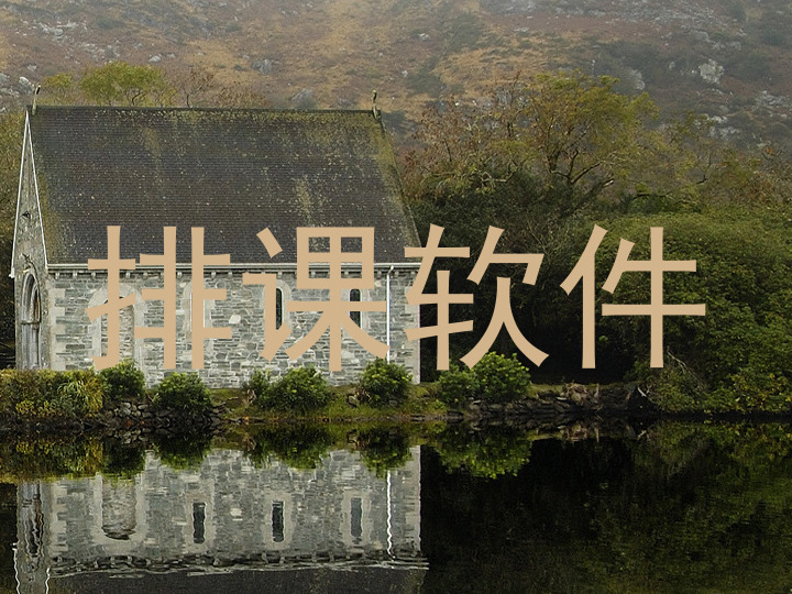 排课软件