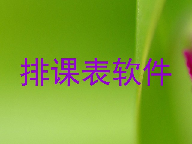 排课表软件