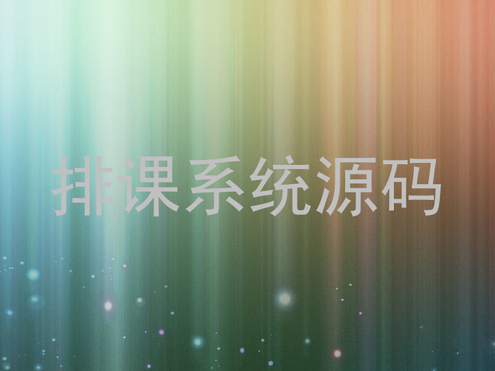 排课系统源码