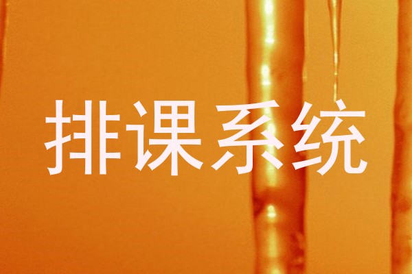 排课系统