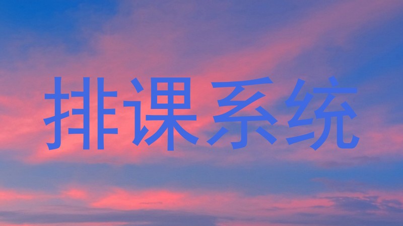 排课系统