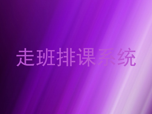 走班排课系统