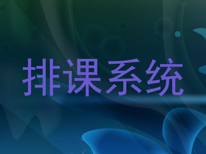 排课系统
