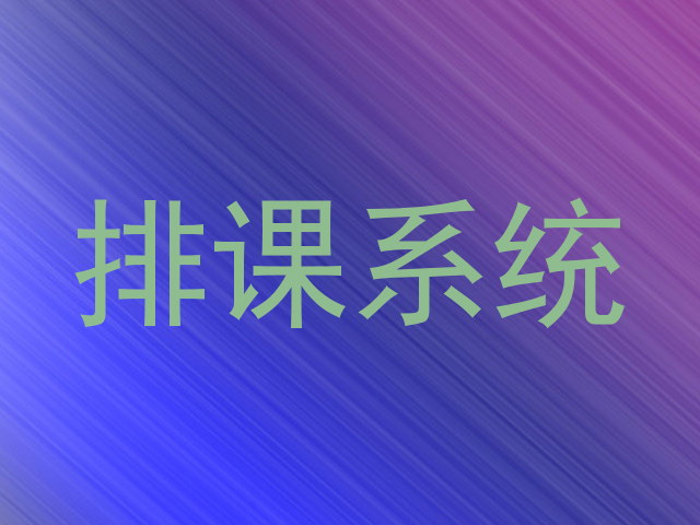 排课系统
