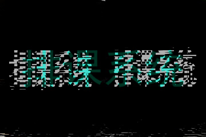 排课系统