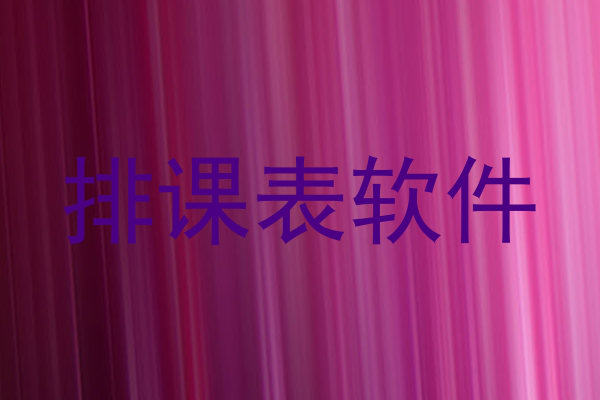 排课表软件