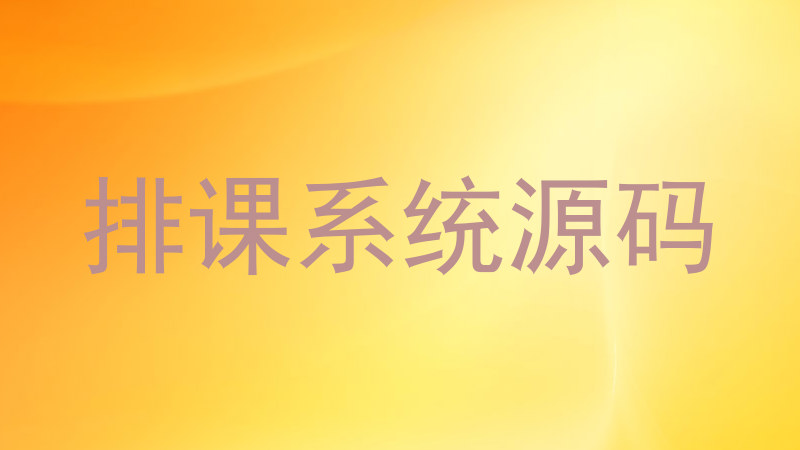 排课系统源码