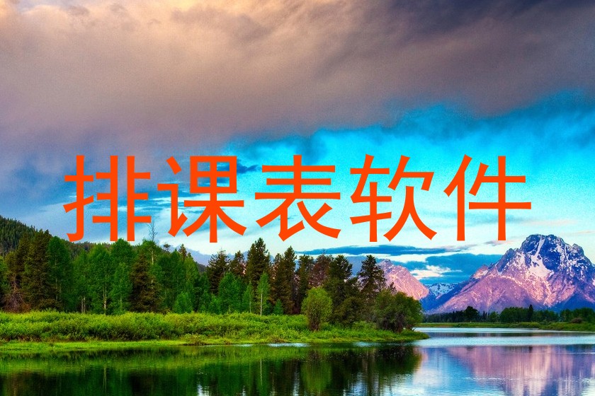 排课表软件