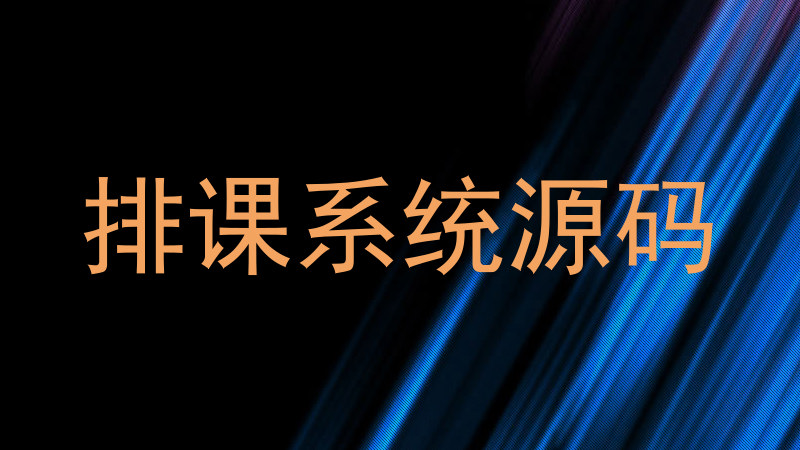 排课系统源码