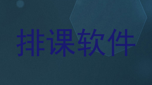 排课软件