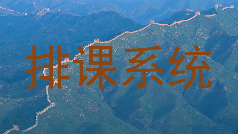 排课系统
