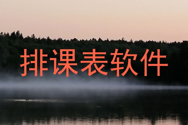 排课表软件