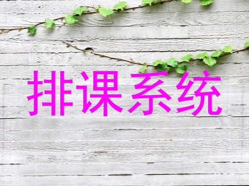 排课系统