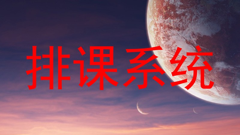 排课系统