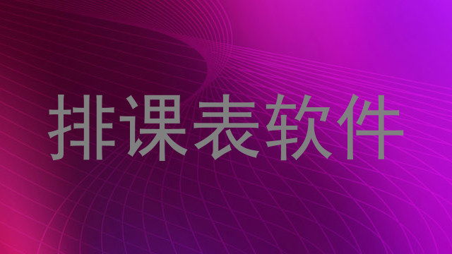 排课表软件