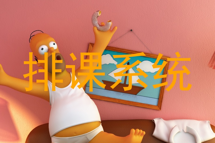 排课系统