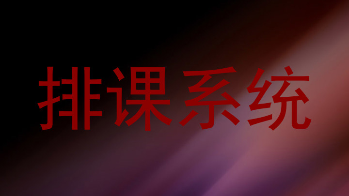 排课系统