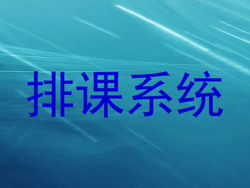 排课系统