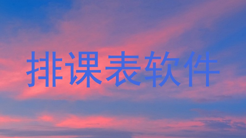 排课表软件