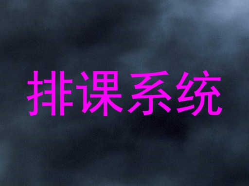 排课系统