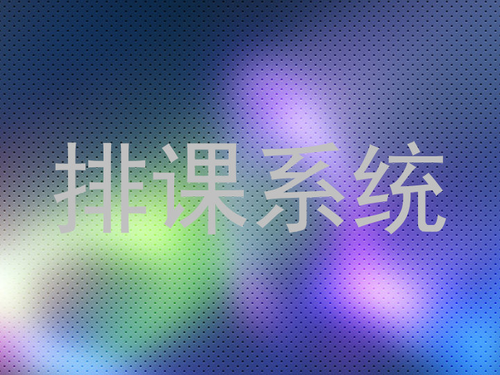 排课系统