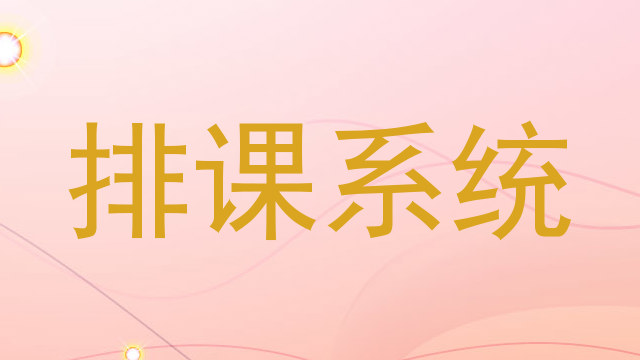 排课系统
