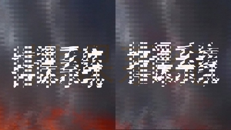 排课系统