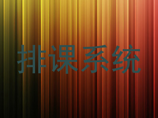 排课系统