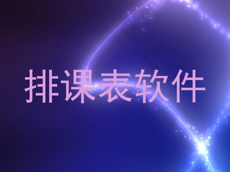 排课表软件