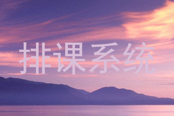 排课系统