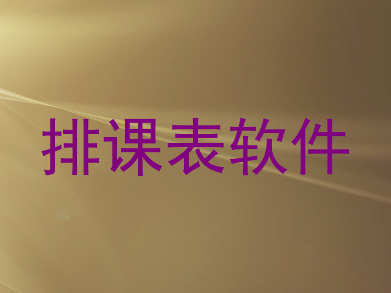 排课表软件