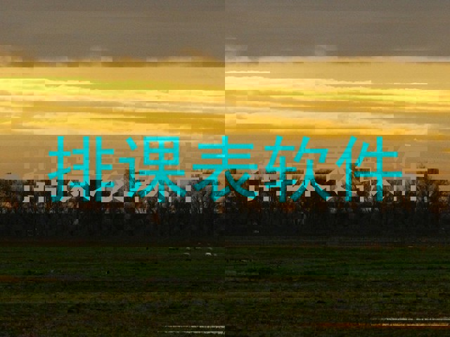 排课表软件