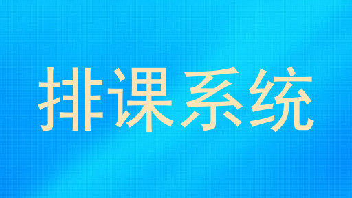 排课系统