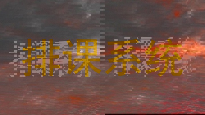 排课系统