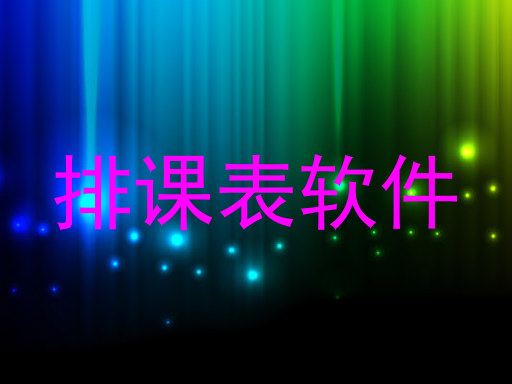 排课表软件
