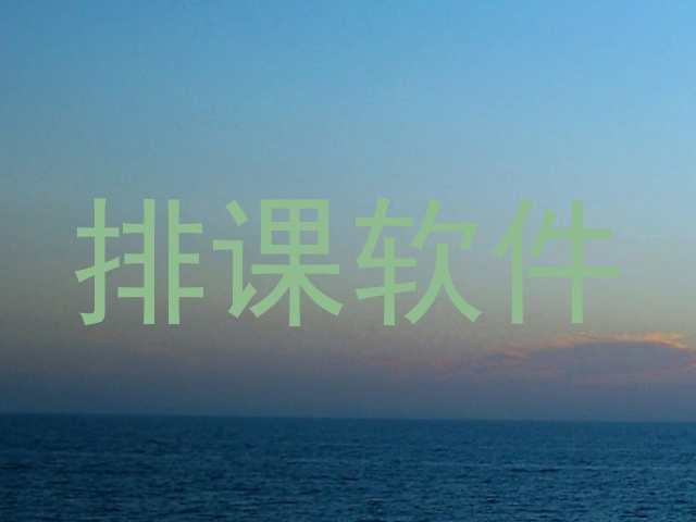 排课软件